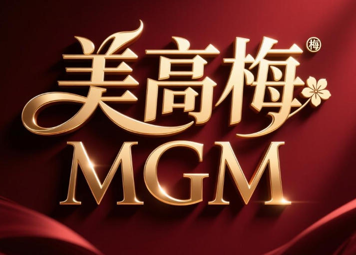 美高梅（MGM）線上娛樂城：亞洲頂級豪華博彩與真人遊戲平台