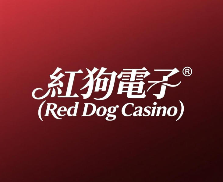 紅狗電子博彩平台全面介紹：歷史定位、業務範圍與市場表現