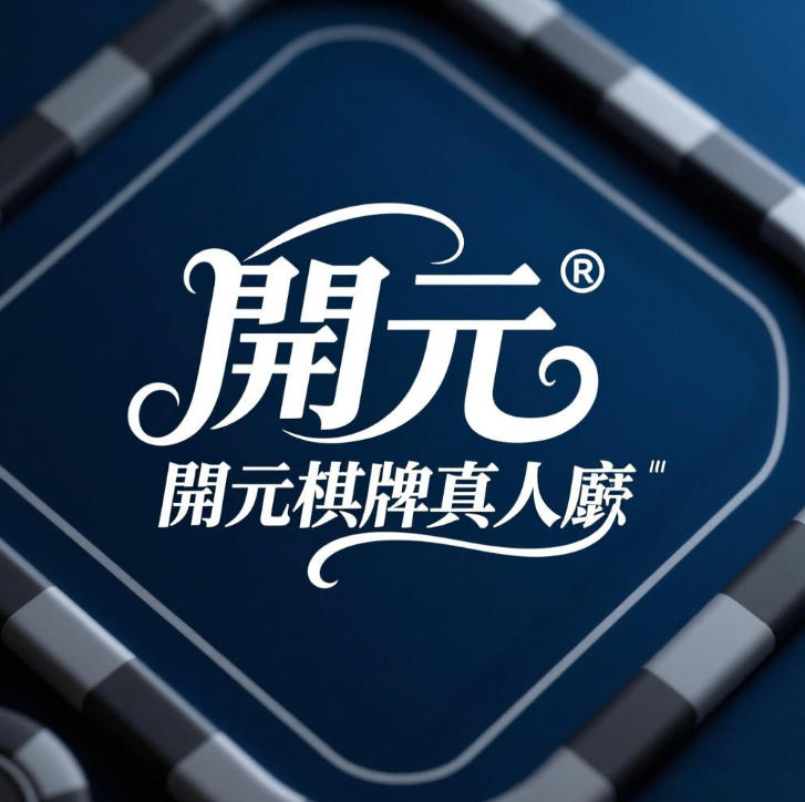 1769407877456626.jpg 開元棋牌深度解析:亞洲線上娛樂平台的多元佈局與市場戰略