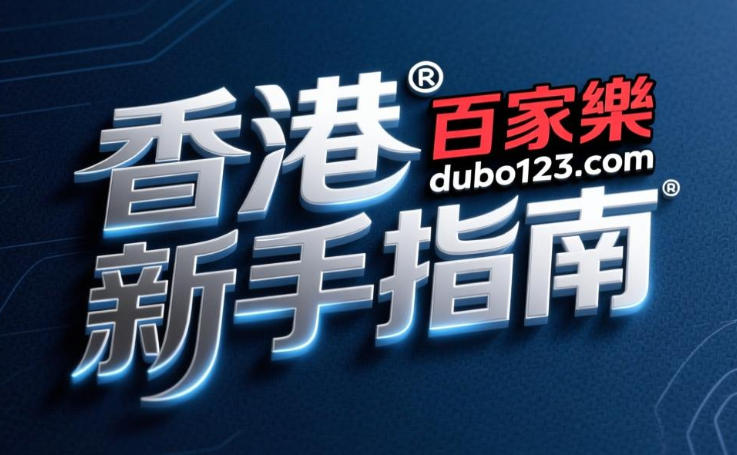 香港百家樂新手指南：如何快速上手玩百家樂