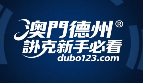 澳門德州撲克新手必看：完整入門指南教你如何開始玩德州撲克