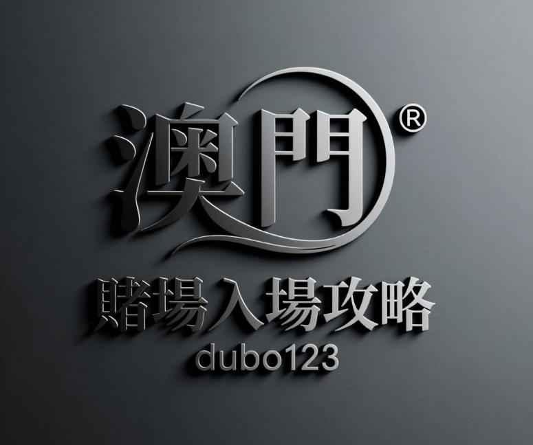 1769471392172159.jpg 澳門賭場入場攻略:年齡限制與相關規定全面解析