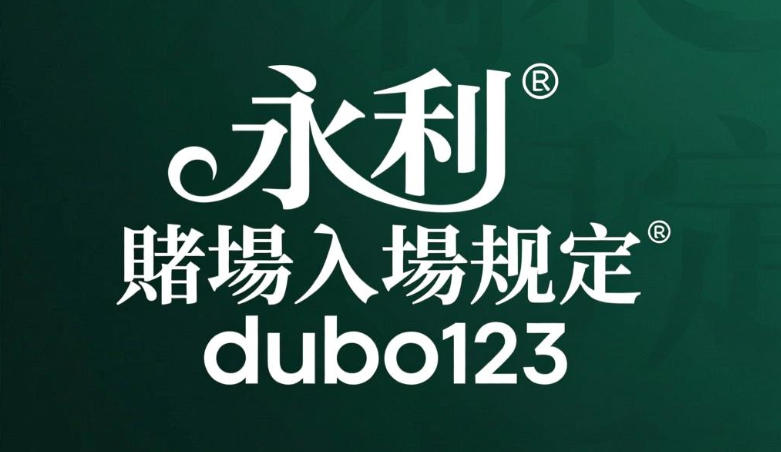 1769471962123781.jpg 澳門永利賭場年齡限制全攻略:21歲規定與身份查核須知