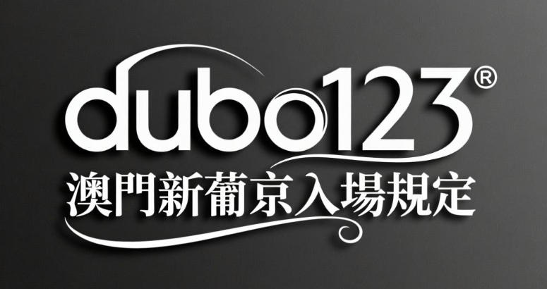 1769472552865610.jpg 澳門新葡京賭場入場規定:年齡證件、服裝規定與VIP服務詳解