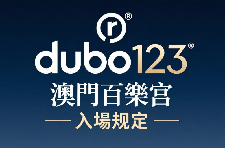 1769473972459309.jpg 澳門百樂宮賭場入場規定詳解,讓您輕鬆了解入場流程