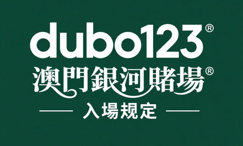 1769475011945508.jpg 澳門銀河賭場入場規定:年齡證件、著裝禁忌與安全檢查全解析