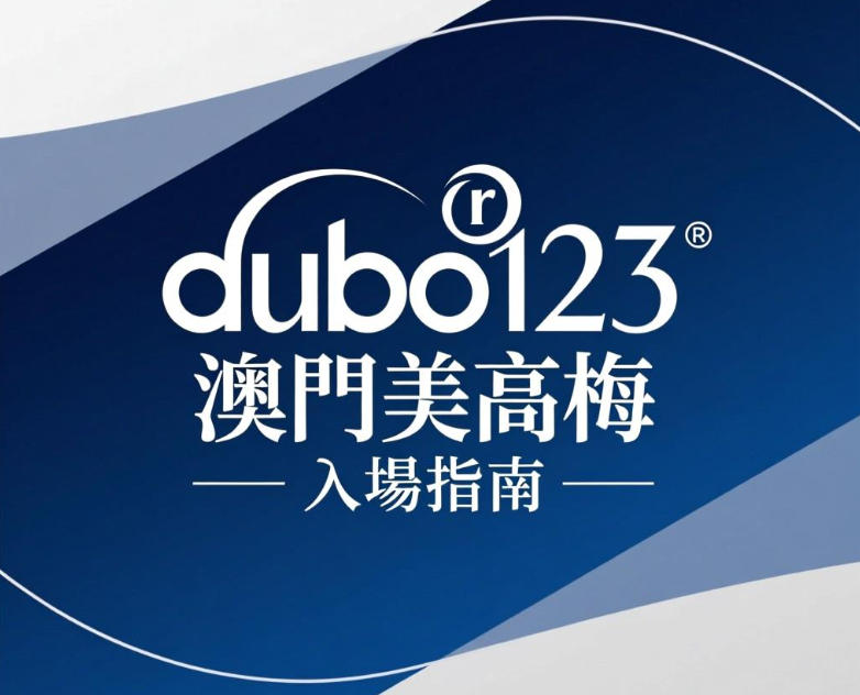 1769479348781286.jpg 澳門美高梅賭場入場規定:年齡穿著、行為規範、遊戲選擇一次看懂