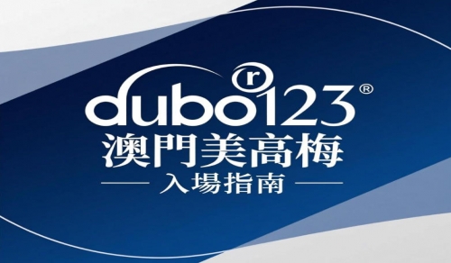 澳門美高梅賭場入場規定：年齡穿著、行為規範、遊戲選擇一次看懂